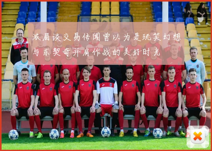 浓眉谈交易传闻曾以为是玩笑幻想与东契奇并肩作战的美好时光