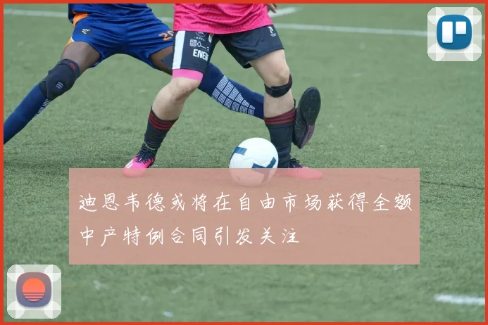 迪恩韦德或将在自由市场获得全额中产特例合同引发关注