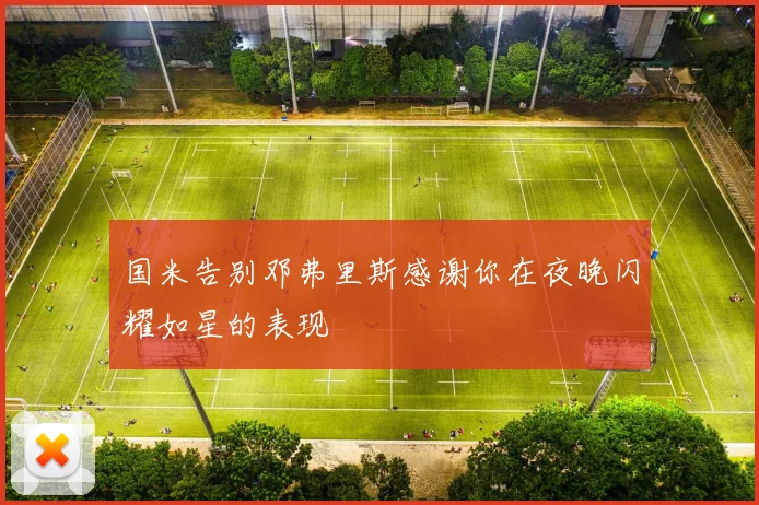 国米告别邓弗里斯感谢你在夜晚闪耀如星的表现