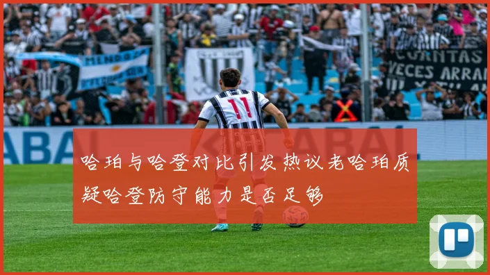 哈珀与哈登对比引发热议老哈珀质疑哈登防守能力是否足够