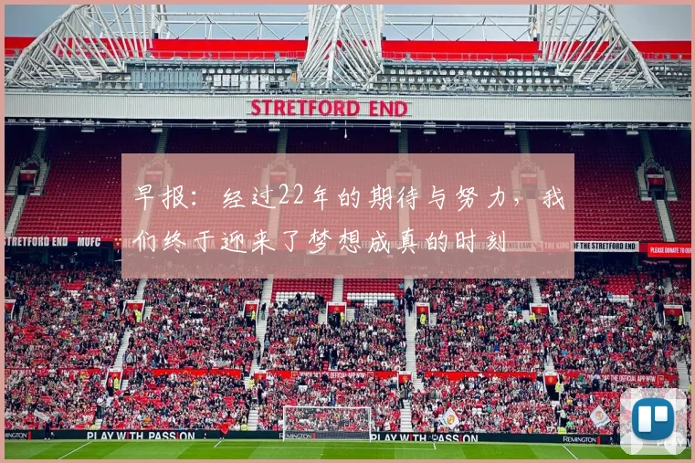 早报：经过22年的期待与努力，我们终于迎来了梦想成真的时刻