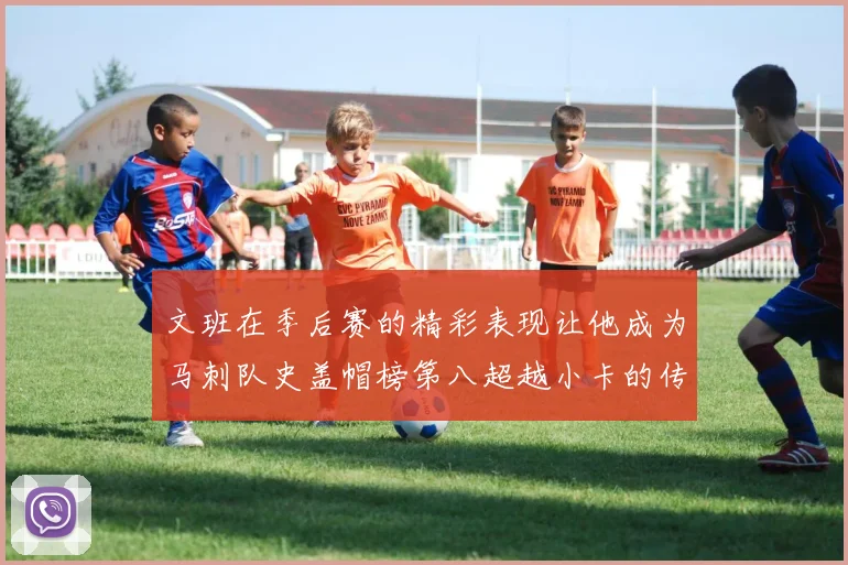 文班在季后赛的精彩表现让他成为马刺队史盖帽榜第八超越小卡的传奇之路