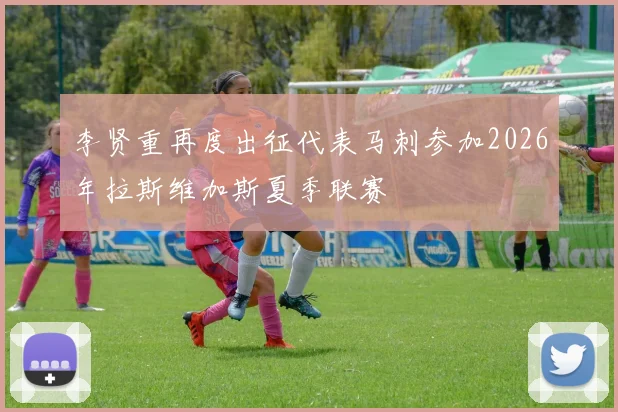 李贤重再度出征代表马刺参加2026年拉斯维加斯夏季联赛